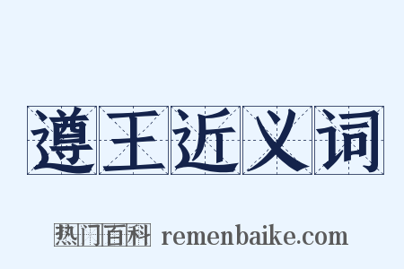 遵王近义词是什么意思的图片